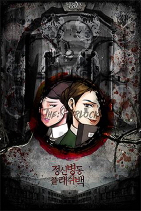 정신병동 플래쉬 백 포스터