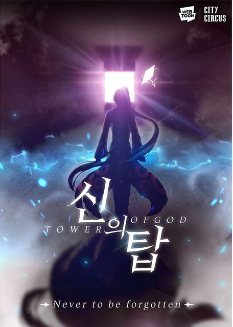 신의탑 포스터