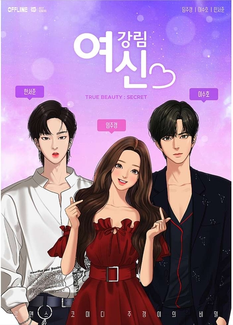 여신강림 포스터