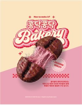 콩닥콩닥베이커리 포스터