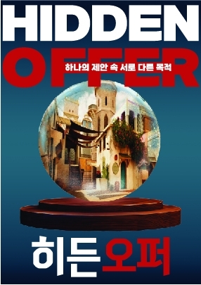 히든오퍼 포스터