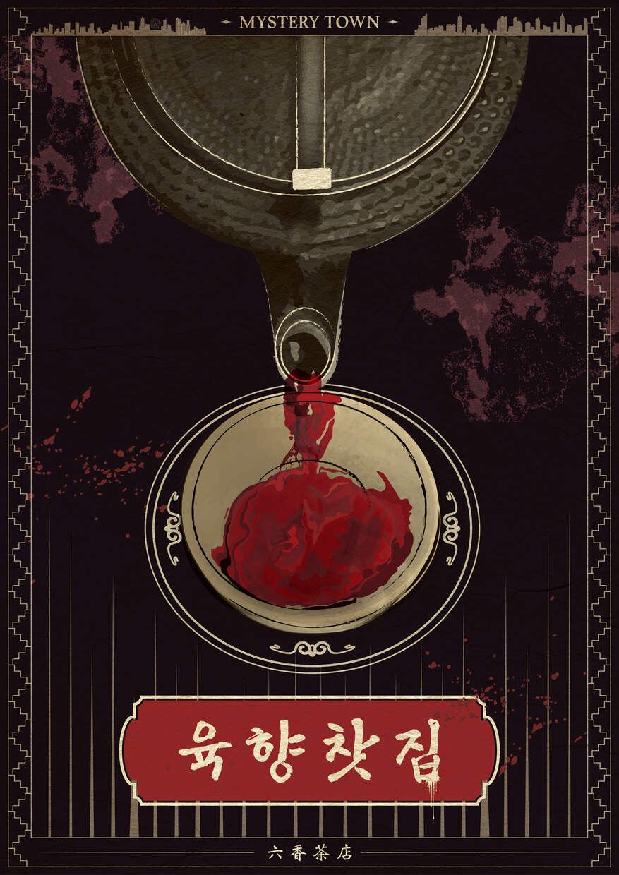 육향찻집 포스터