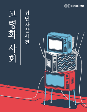 고령화사회 포스터
