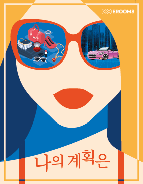 나의 계획은 포스터
