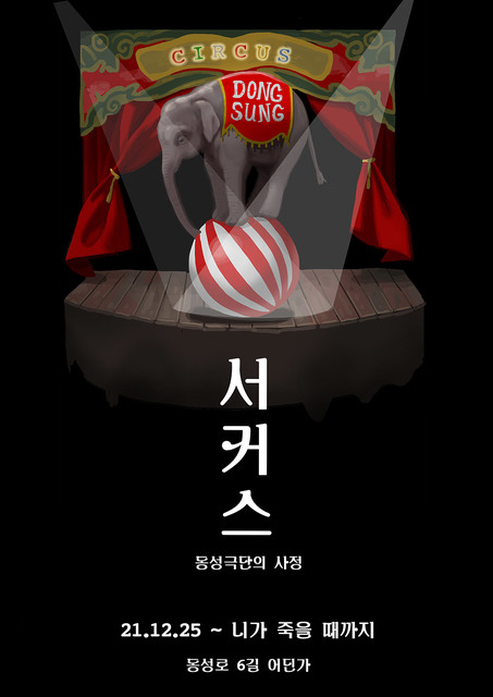 서커스 : 동성극단의 사정 포스터