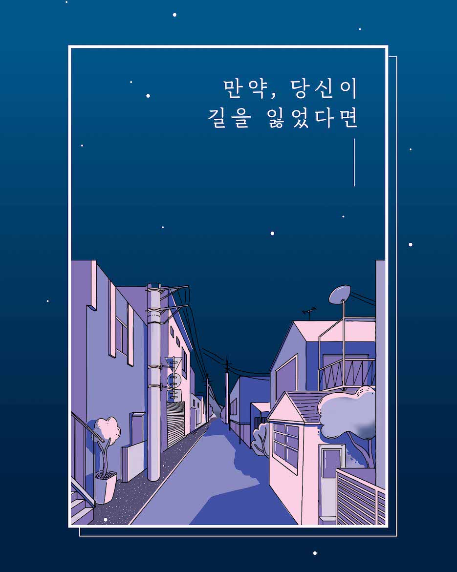 만약, 당신이 길을 잃었다면 포스터