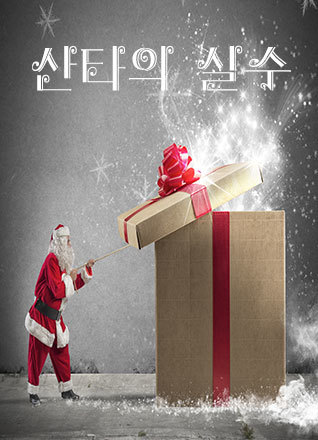산타의 실수 포스터