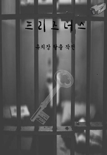 프리즈너스 포스터