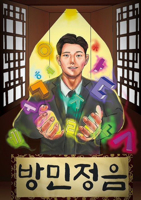 방민정음 포스터