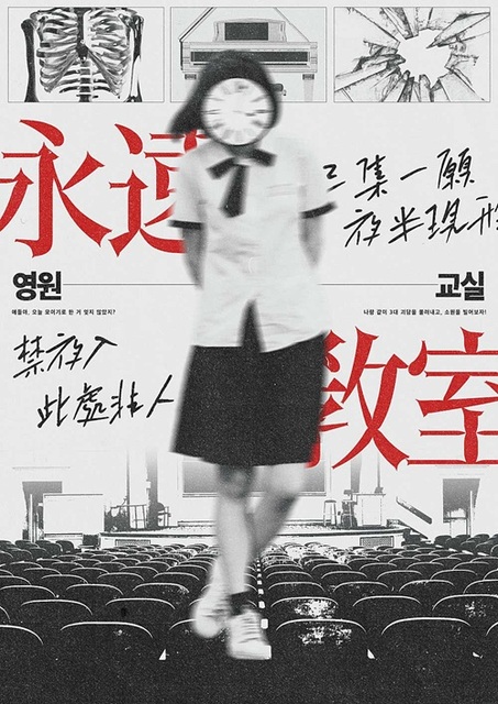 영원교실 포스터