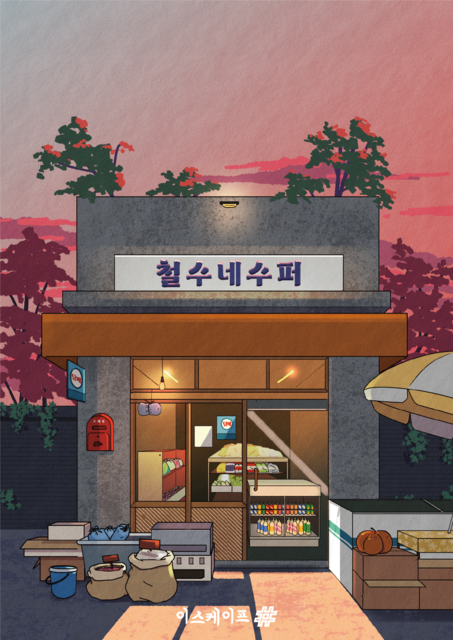 철수네수퍼 포스터