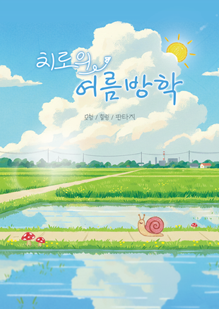 치로의 여름방학 포스터