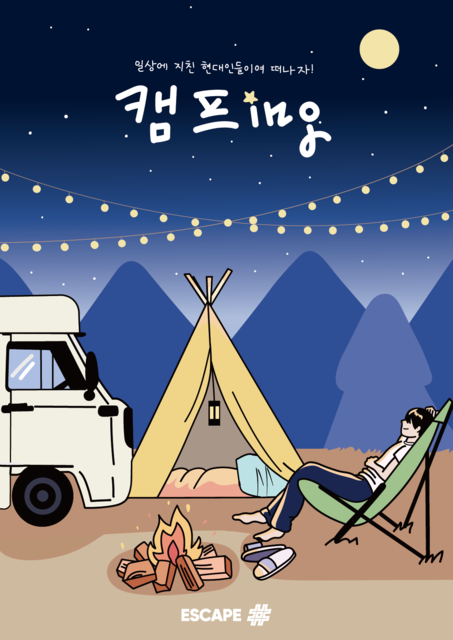 캠프ing 포스터