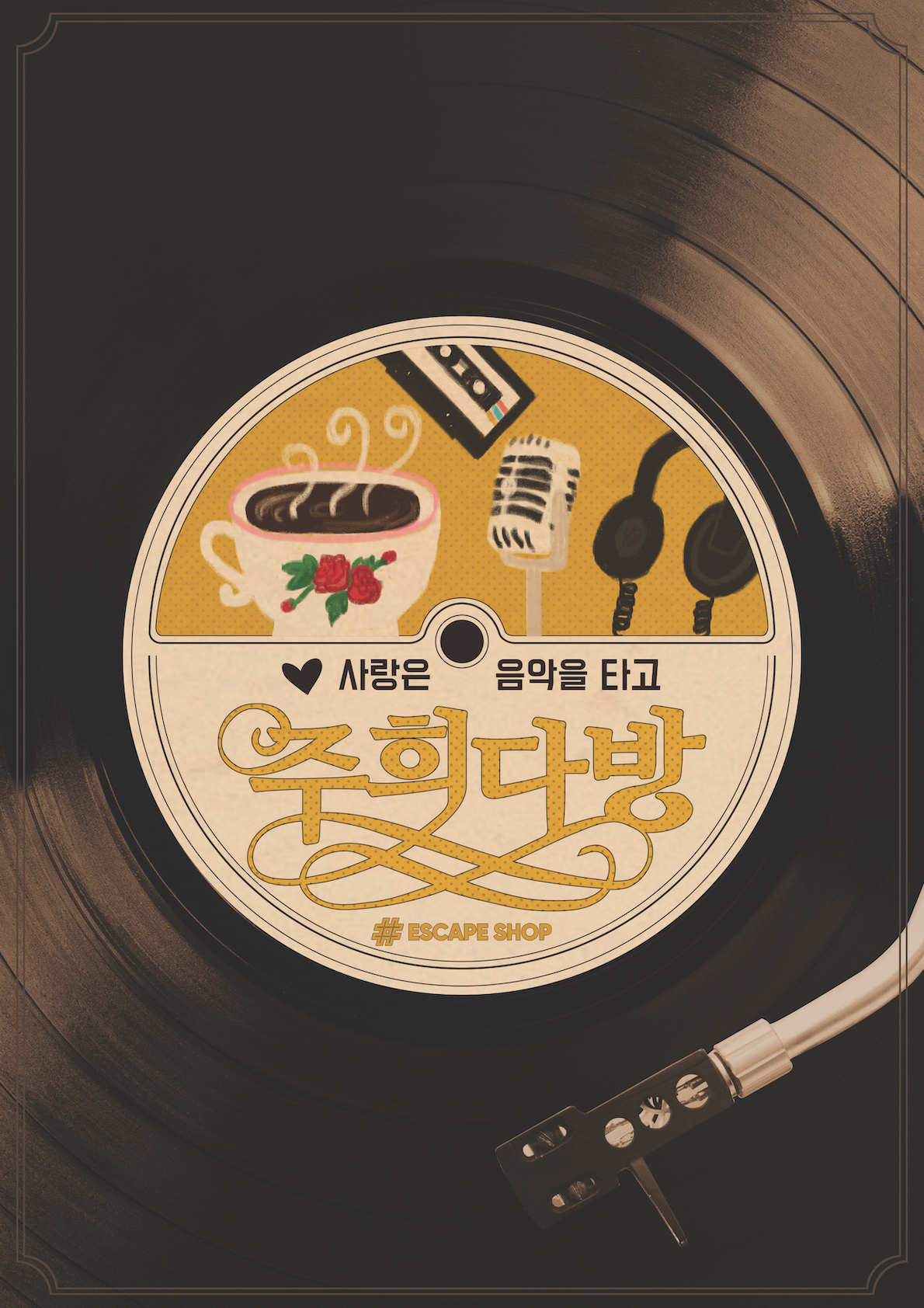 주희 다방 포스터