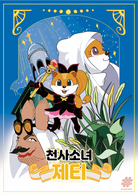 천사소녀 제티 포스터