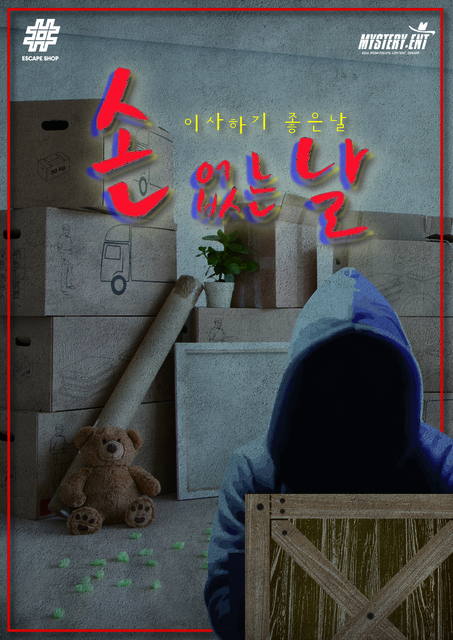 손 없는 날 포스터