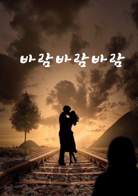 바람 바람 바람 포스터