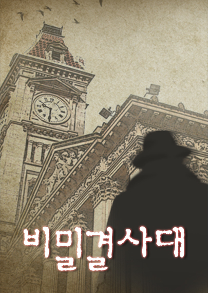비밀결사대 포스터