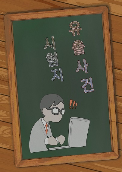 시험지 유출사건 포스터