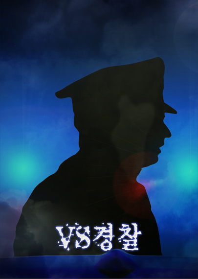vs경찰 포스터