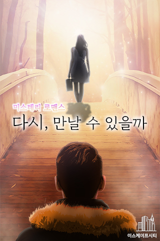 다시 만날 수 있을까 포스터