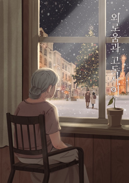 외로움과 고독사이 포스터