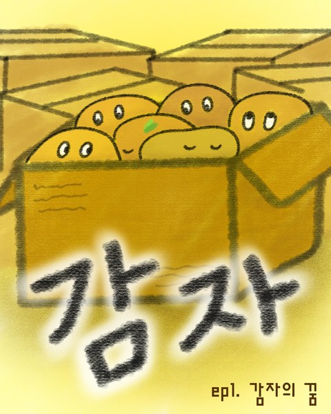 감자의 꿈 포스터