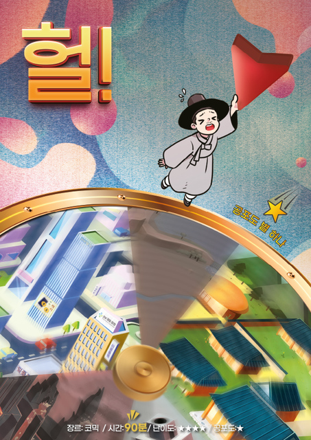 헐! 포스터