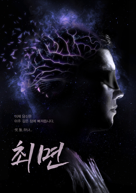 최면 포스터