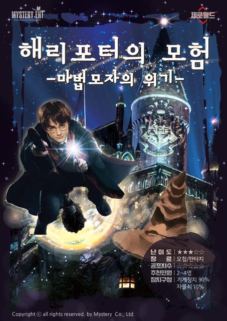 해리포터의 모험: 마법모자의 위기 포스터