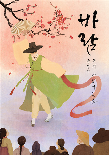 바람_우리는 그저 바람이었소 포스터