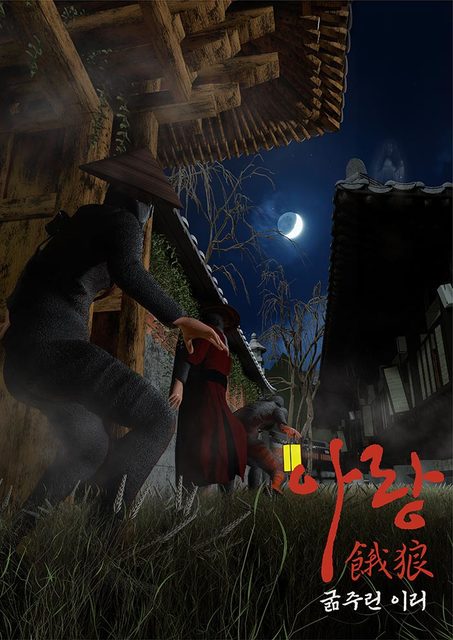 아랑_굶주린이리 포스터