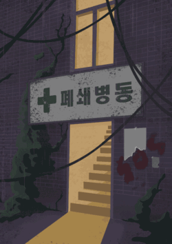 폐쇄병동 포스터