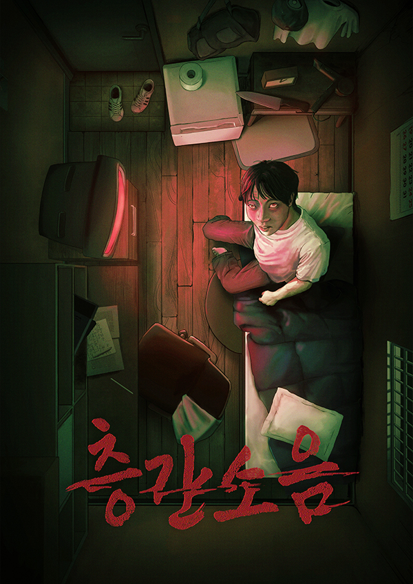 층간소음 포스터