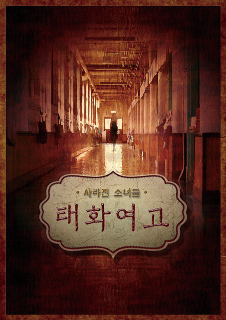 태화여고의 괴담 포스터