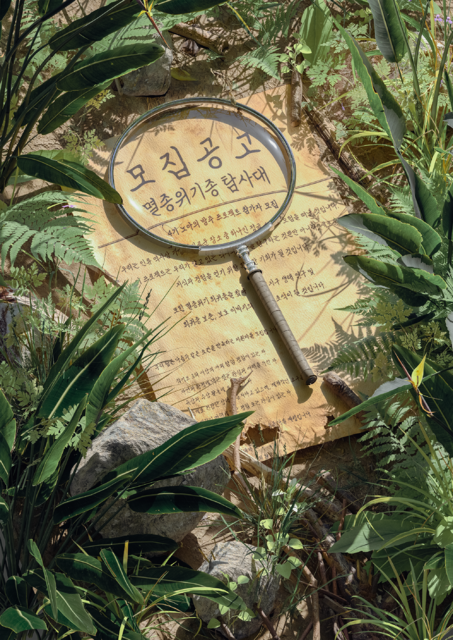 멸종위기종 탐사대 포스터