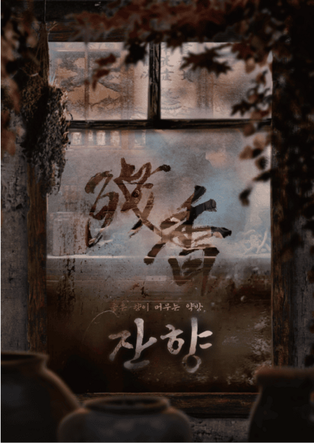 잔향 포스터