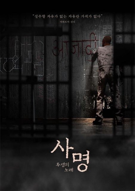 사명 : 투쟁의 노래 포스터
