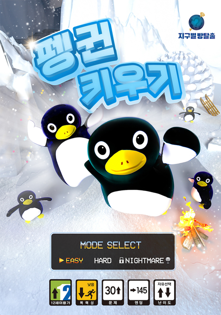 펭귄키우기 포스터