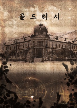 골드러시 포스터