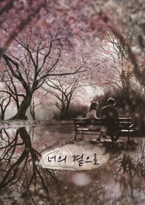 너의 곁으로 포스터