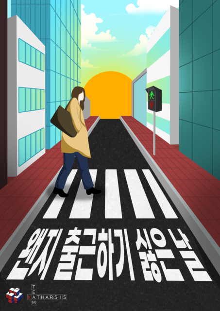 왠지 출근하기 싫은날 포스터