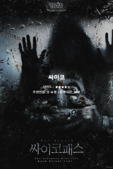 싸이코 포스터