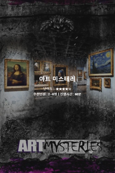 아트미스터리 포스터