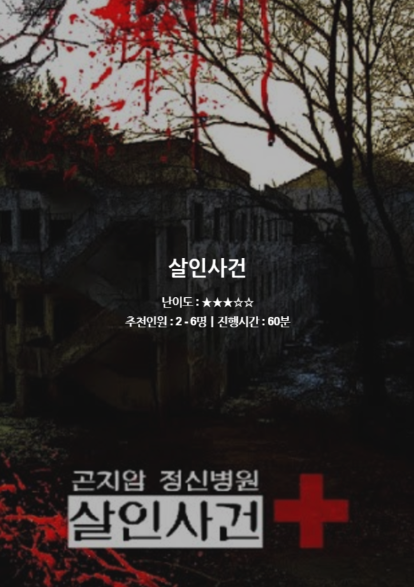 곤지암 정신병원 살인사건 포스터