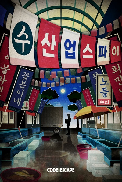 (수)산업스파이 포스터