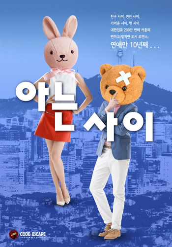 아는 사이 포스터