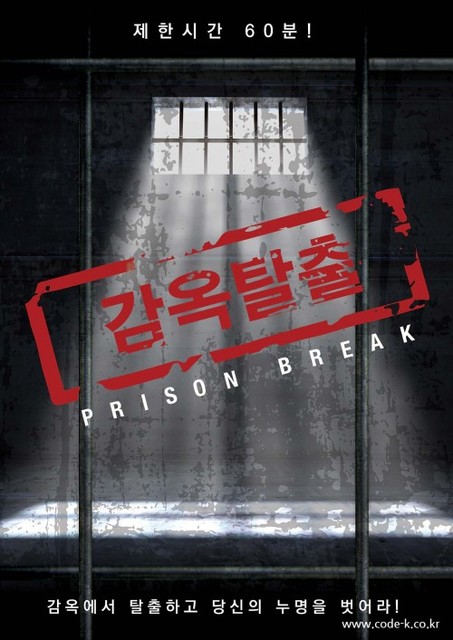 감옥탈출 포스터