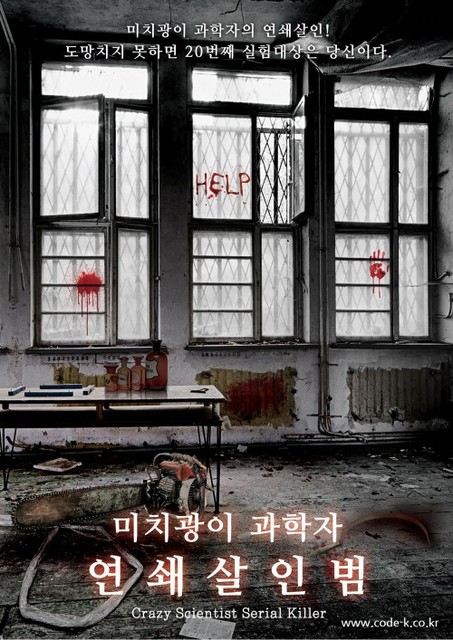 미치광이 과학자 연쇄살인범 포스터