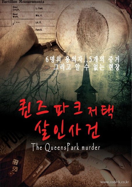 살인사건 현장-퀸즈파크 저택 살인사건 포스터